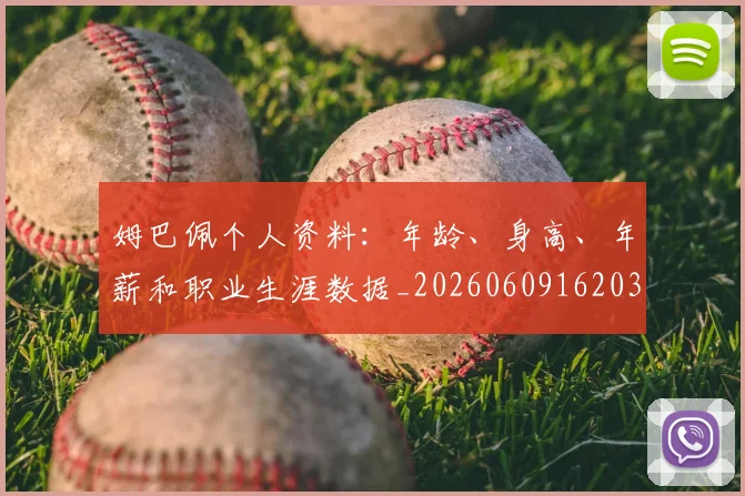 姆巴佩个人资料：年龄、身高、年薪和职业生涯数据_20260609162035