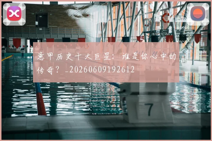 意甲历史十大巨星：谁是你心中的传奇？_20260609192612