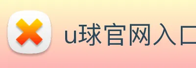 u球官网入口 Logo